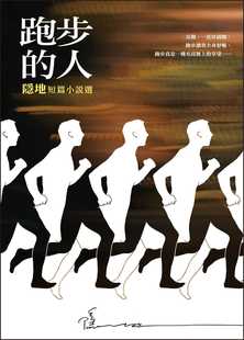 预售正版 隐地跑步的人尔雅 原版进口书