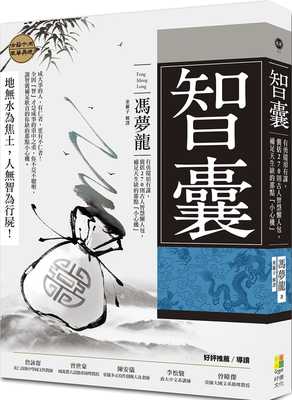 预售正版 冯梦龙《智囊：有勇还须有谋，囊括270则古人智慧懒人包，补足天生缺的那点「小心机」》好优文化文学小说 原版进口书