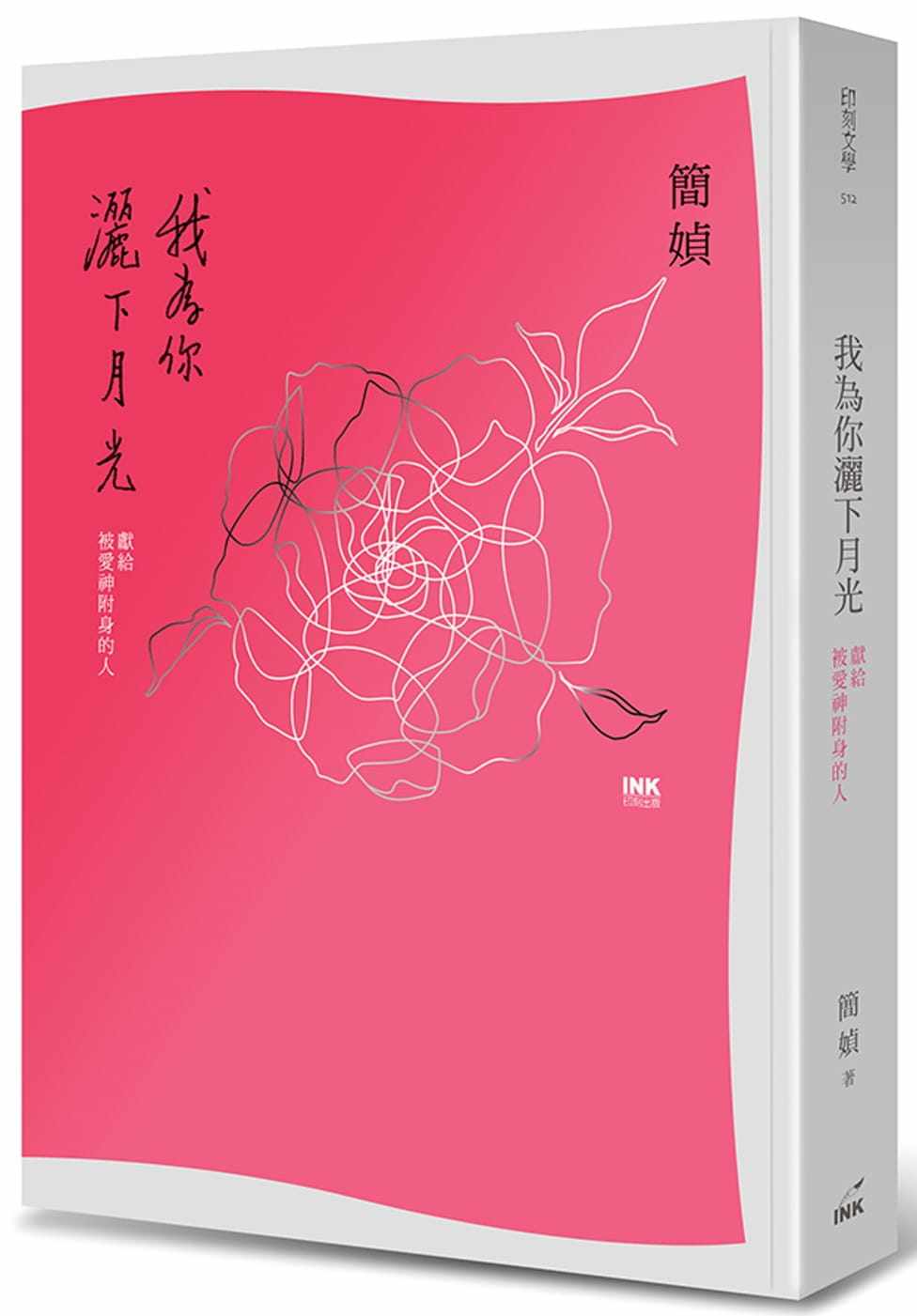 在途正版 简媜我为你洒下月光：献给被爱神附身的人（二版）印刻  文学小说 原版进口书