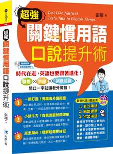 预售正版 张翔超强关键习用语 口说提升术知识工厂语言学习 原版进口书