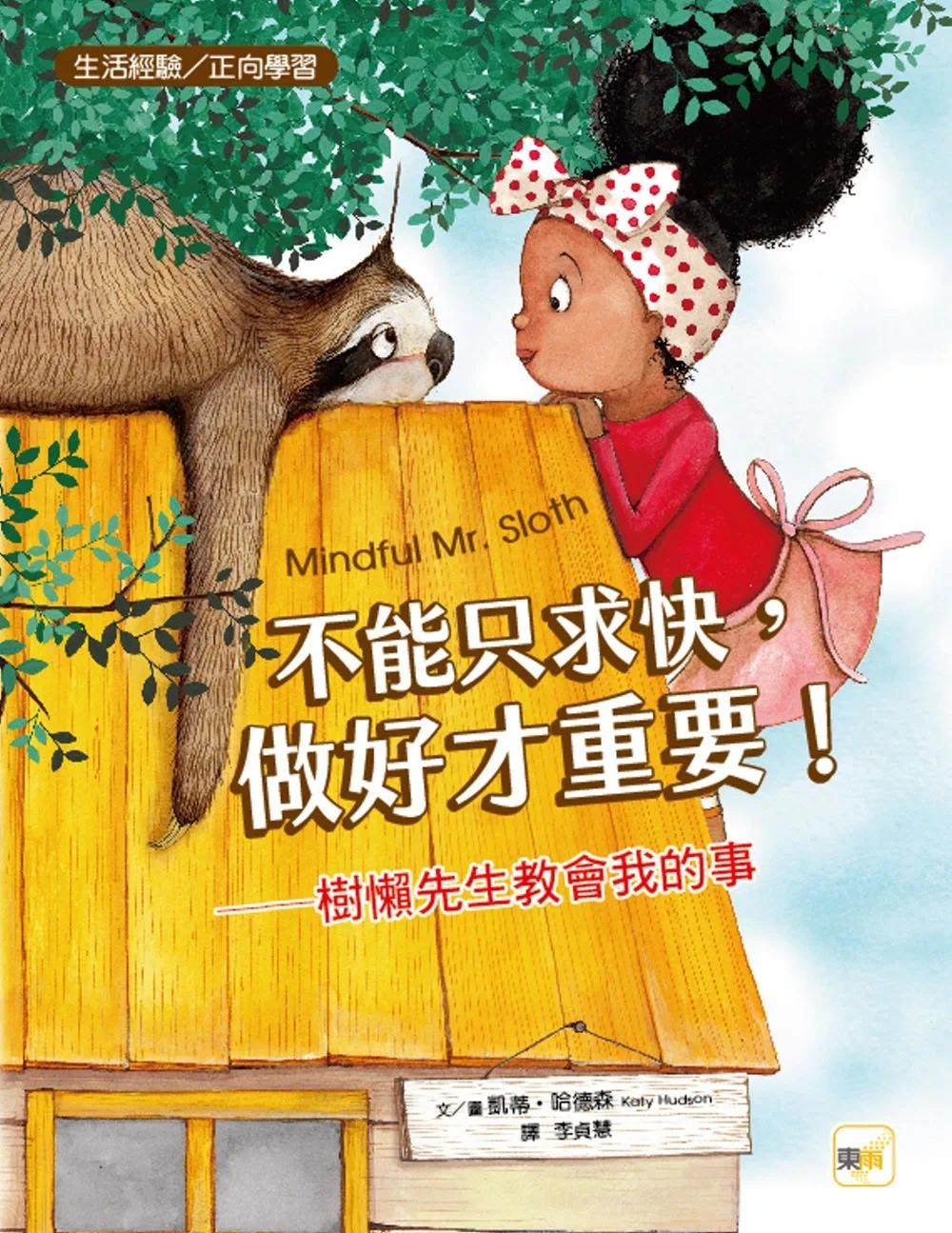 哈德森《【品格教育绘本:生活经验/正向学习】不能只求快,做好才重要!