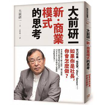 预售正版  大前研一「新?商业模式」的思考可口可乐、任天堂、Uber 平安商业理财 原版进口书