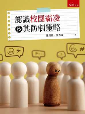 预售 陈利铭 认识校园霸凌及其防制策略 五南