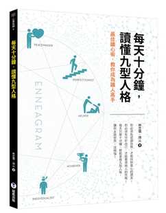 林忠儒每天十分钟 原版 读懂九型人格靛蓝出版 心理励志 进口书 有限公司 预售正版