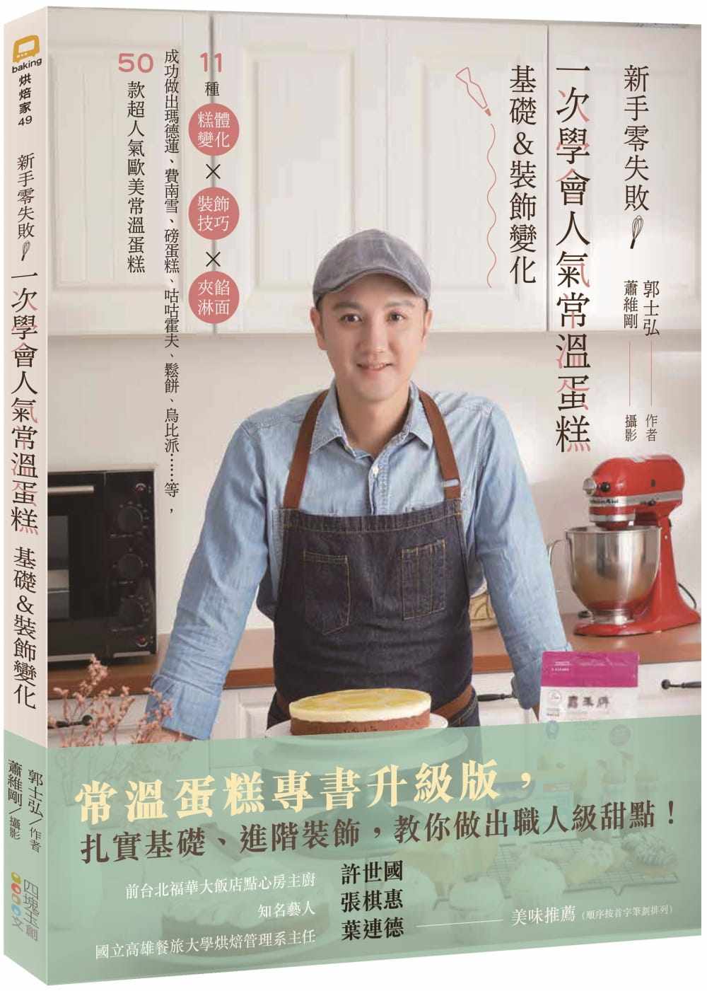 预售正版 新手零失败！一次学会人气常温蛋糕基础&装饰变化：11种糕体变化╳装饰技巧╳夹馅淋面，成功做出玛德莲  原版进口书