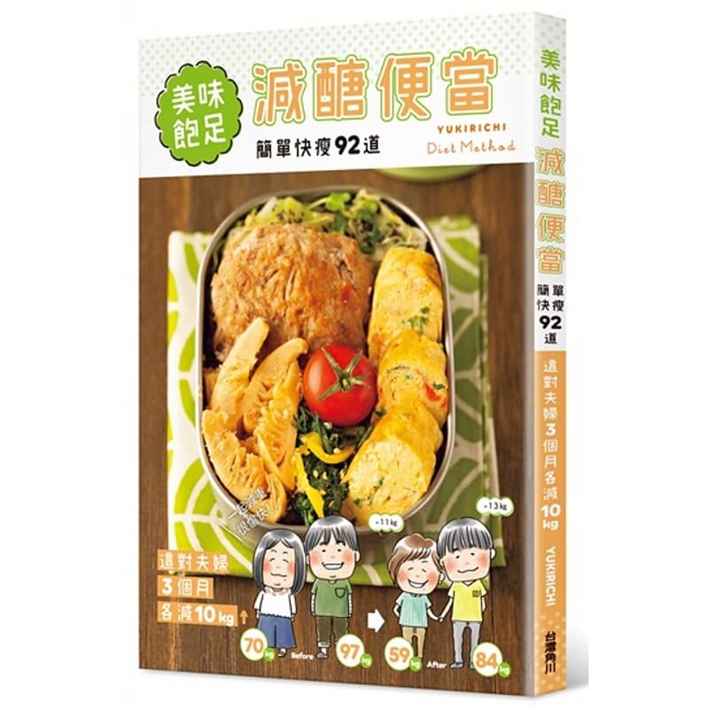 预售正版 减糖瘦身便当：超饱足，这对夫妇3个月各减10kg   台湾角川   饮食 原版进口书