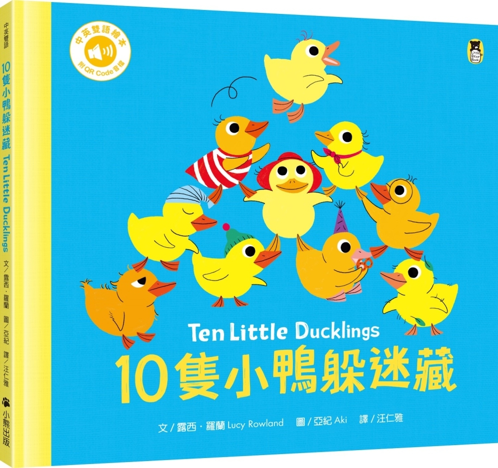 预售 10只小鸭躲迷藏 Ten Little Ducklings（附中英双语QR Code音档） 小熊出版 露西-罗兰