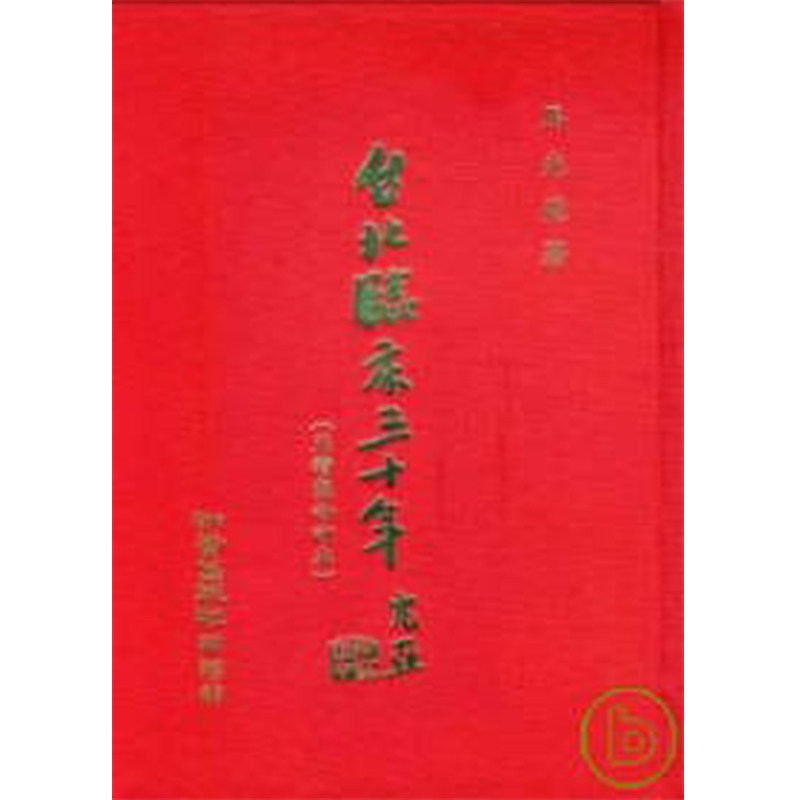 预售正版 原版进口书 马光亚台北临床三十年（正续集合订本）知音!医疗保健