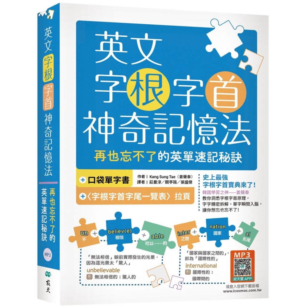 预售英文字根字首神奇记忆法：再也忘不了的英单速记秘诀【附口袋单字书＋字根字首字尾一览表】（25K+寂天云随身 寂天 Kang Sung