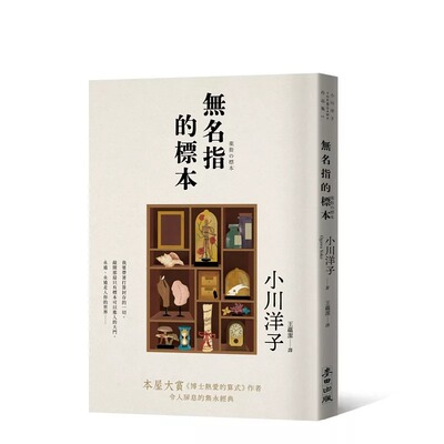 现货 小川洋子 无名指的标本（本屋大赏 博士热爱的算式 作者小川洋子令人屏息的隽永经典） 麦田