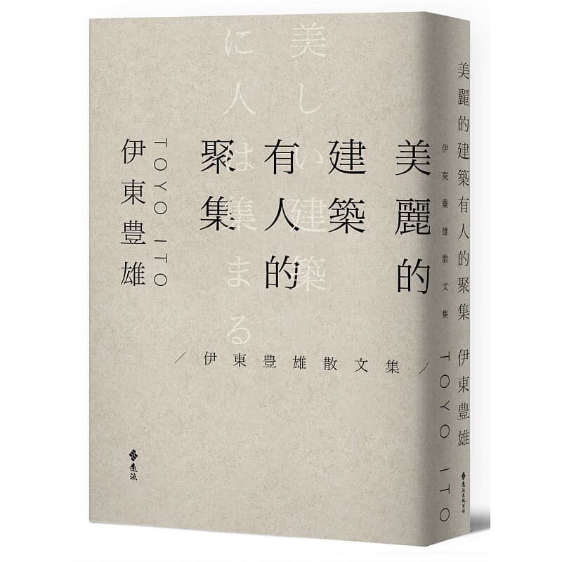 预售正版原版进口书伊東豊雄美麗的建築有人的聚集遠流未出版7月