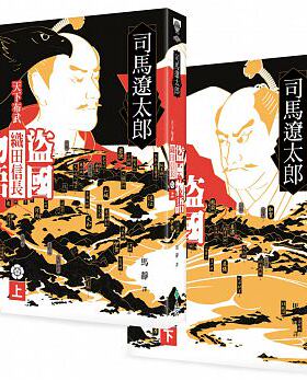 预售正版 盗国物语天下布武织田信长（上、下） 远流  文学小说 原版进口书
