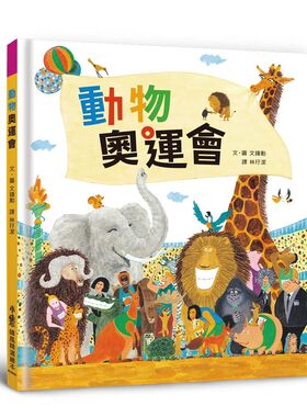 预售 动物奥运会（三版） 小鲁文化 文钟勋(문종훈)