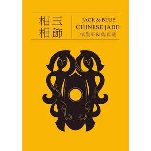 白象文化 預售 藍傳真 JADE CHINESE 相玉相飾 JACK＆BLUE