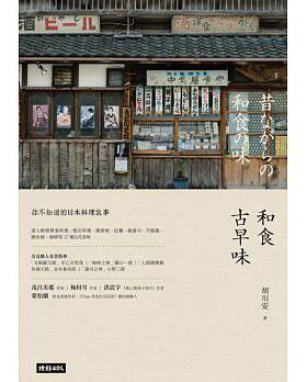 预售正版 胡川安 和食古早味你不知道的日本料理故事 饮食 原版进口书
