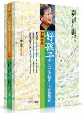 预售正版 好孩子三分天注定 七分靠教育（有声套书） 远流 洪兰  亲子教养 原版进口书