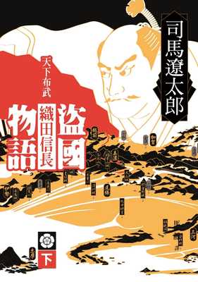 预售正版   司马辽太郎《盗国物语：天下布武织田信长（下）》远流文学小说 原版进口书