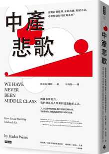 哈达丝‧维斯中产悲歌：面对薪资停滞 原版 金融危机 中产阶级如何改写未来？时报出版 进口书 税赋不公 预售正版