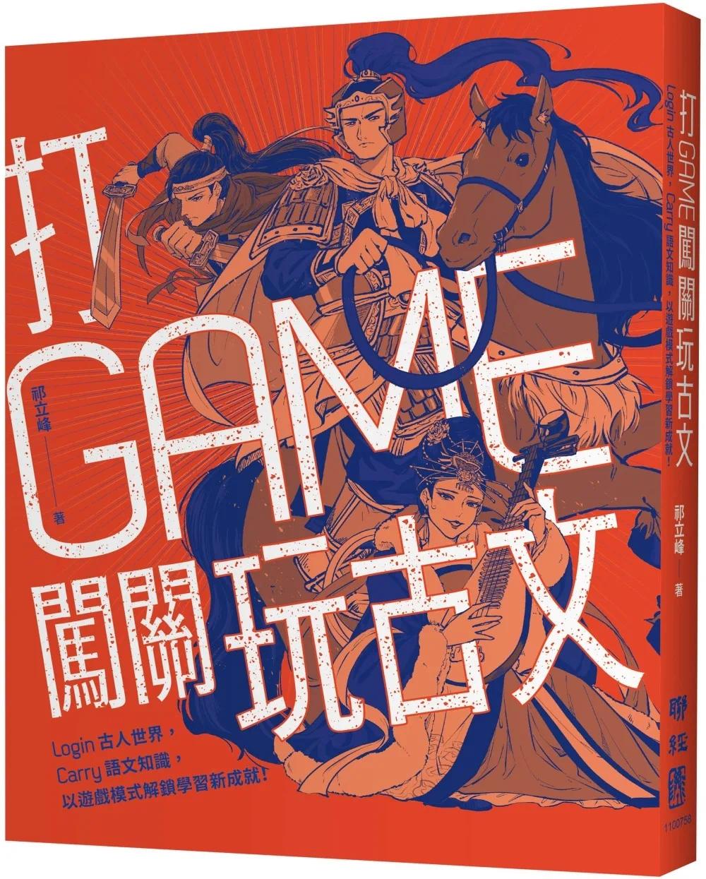 预售祁立峰打GAME闯关玩古文：Login古人世界，Carry语文知识，以游戏模式解锁学习新成就！联经出版公司