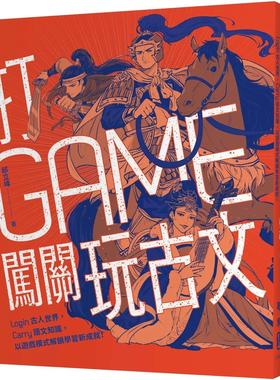 预售 祁立峰 打GAME闯关玩古文：Login古人世界，Carry语文知识，以游戏模式解锁学习新成就！ 联经出版公司