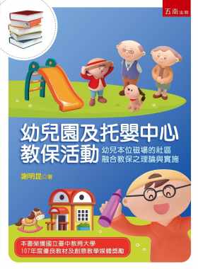 预售正版 谢明昆幼儿园及托婴中心教保活动：幼儿本位磁场的社区融合教保之理论与实施五南  原版进口书