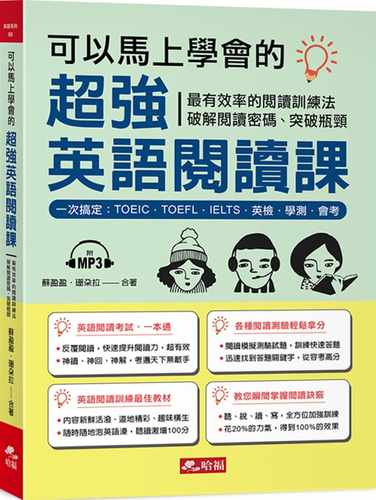 预售正版  苏盈盈可以马上学会的超强英语阅读课：一次搞定，TOEIC．TOEFL．IELTS．英检．会考（附MP3） 原版进口书