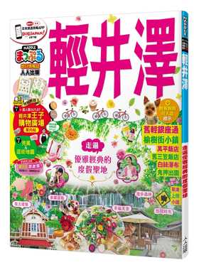 预售正版  MAPPLE昭文社编辑部轻井泽：MM哈日情报志系列18人人出版旅游 原版进口书