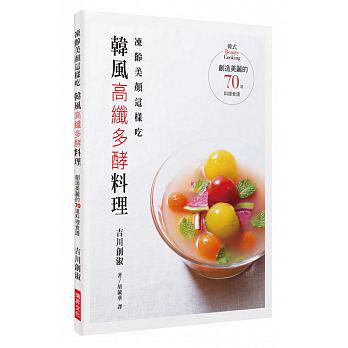 现货正版  冻龄美颜这样吃　韩风高纤多酵料理 瑞升 饮食 原版进口书