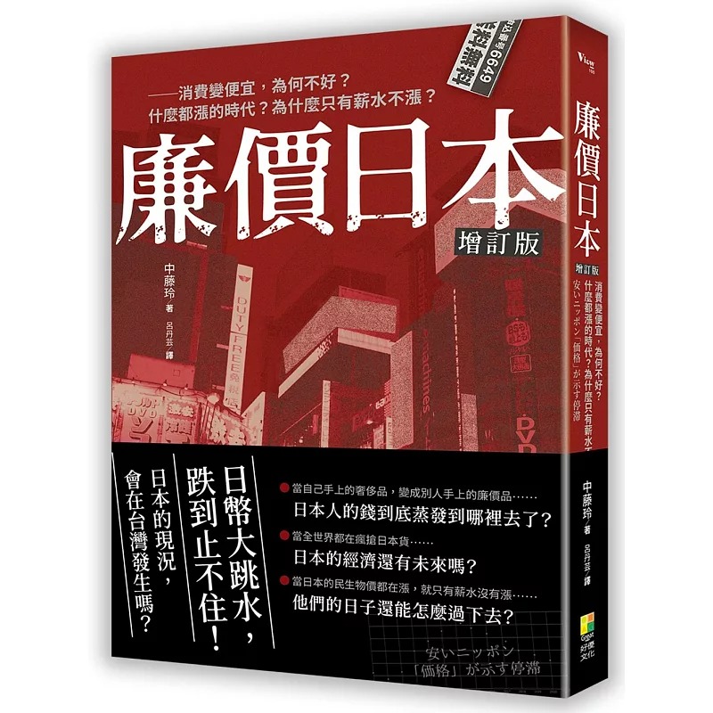 预售 廉价日本增订版：消费变便宜，为何不好？什么都涨的时代？为什么只有薪水不涨？ 好优文化 中藤玲