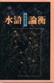 预售 马幼垣 水浒论衡 联经出版公司