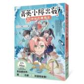幸福文化 预售 Misa 转学生 超人气华文作家Misa首创儿童长篇系列小说 菁英小队出发 2：神秘