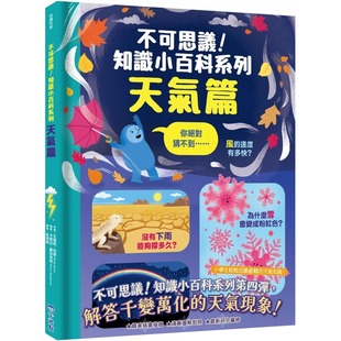 小光点 知识小百科系列：天气篇 艾蜜莉．伯恩 不可思议 预售