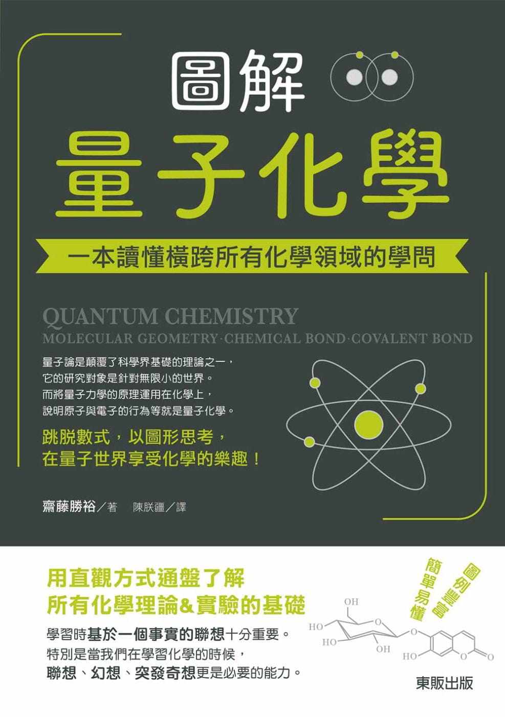 预售正版 斋藤胜裕图解量子化学:一本读懂横跨所有化学领域的学问中国台湾东贩 自然科普 原版进口书