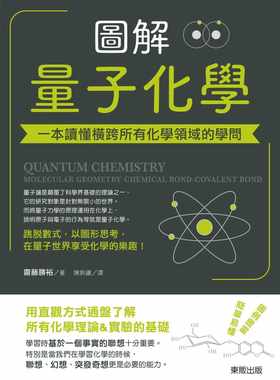预售正版 斋藤胜裕图解量子化学：一本读懂横跨所有化学领域的学问中国台湾东贩  自然科普 原版进口书