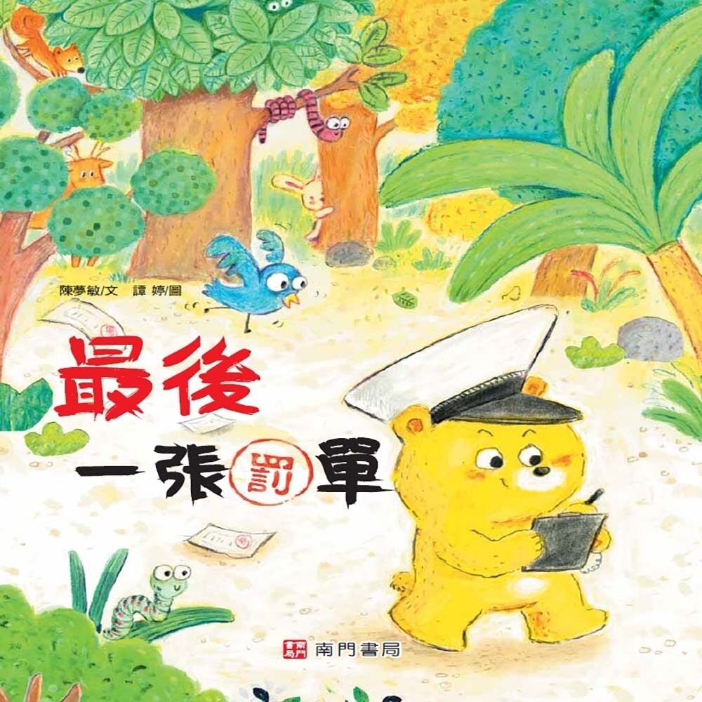 预售 最后一张罚单 南门书局 陈梦敏