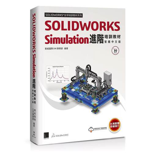 预售 SOLIDWORKS Simulation进阶培训教程＜繁体中文版＞ 博硕 Dassault Systèmes S