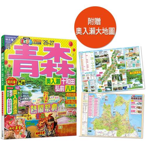 预售 青森’26-27：奥入濑-十和田-弘前-八户 MM哈日情报志12（二版） 人人出版 MAPPLE昭文社编辑部