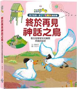 秘密 孩子 预售正版 看生物学家如何解开燕鸥 第一套STEAM绘游书10 终于再见神话之鸟 108课纲科 郑幸伃 童书 青少年文学