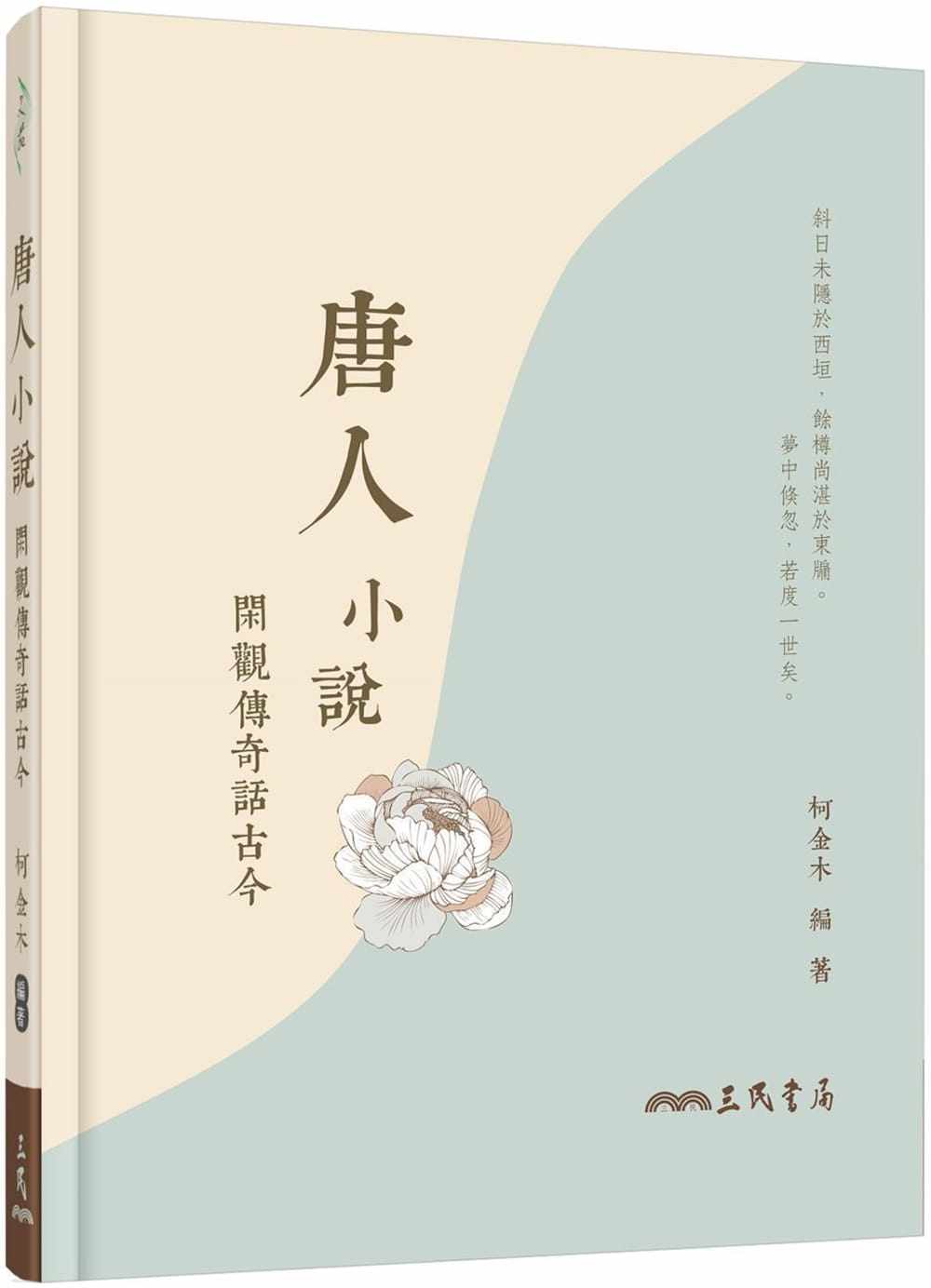 预售正版 柯金木唐人小说：闲观传奇话古今(附习作夹册)(增订二版)三民  文学小说 原版进口书