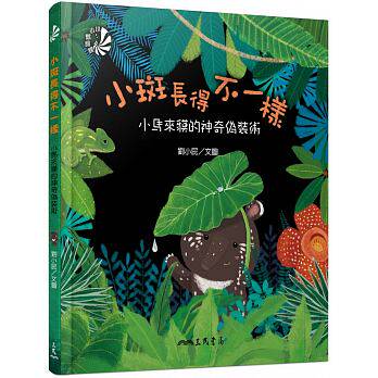 预售正版 小斑长得不一样小马来貘的神奇伪装术 三民童书 青少年文学 原版进口书