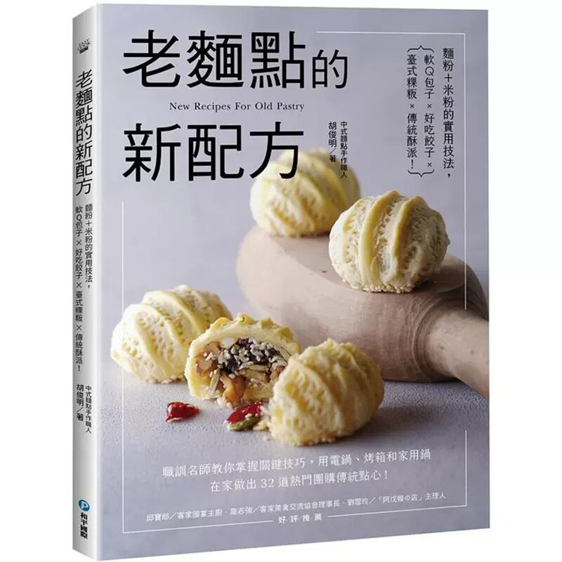 预售 老面点的新配方 面粉米粉的实用技法 软Q包子 好吃饺子 台式粿粄 传统酥派 港台原版 胡俊明 和平国际