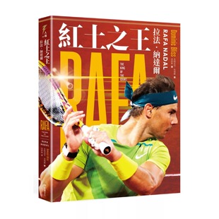 现货 网球运动员传记 随书附赠拉法纳达尔海报 Rafa 生活风格 Dominic 拉法纳达尔 Bliss 堡垒文化 港台原版 红土之王 Nadal