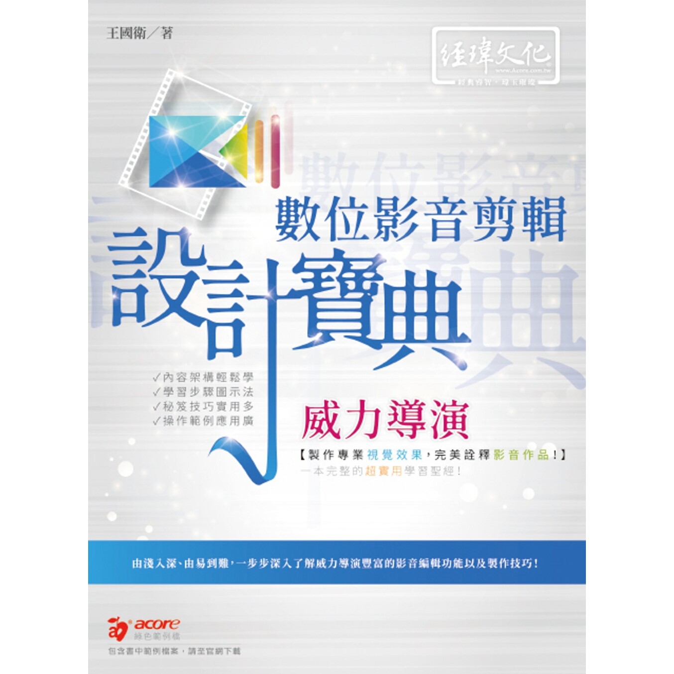 预售 威力导演数位影音剪辑 设计宝典 经玮 王国卫