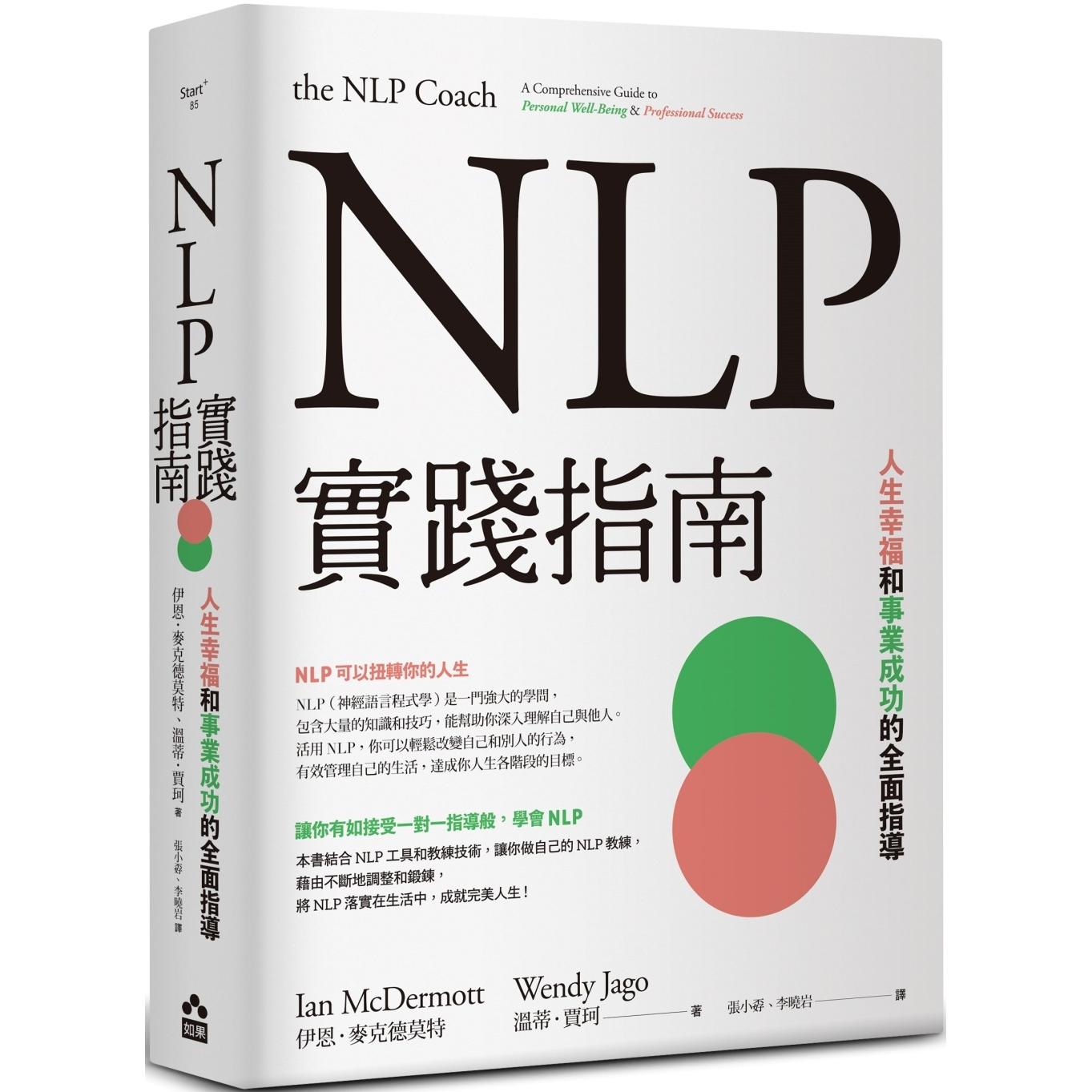 现货 NLP实践指南：人生幸福和事业成功的全面指导 如果出版社 伊恩-麦克德莫特