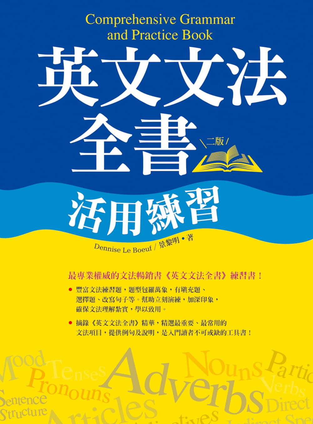 预售正版 Dennise Le Boeuf英文文法全书活用练习【二版】（20K彩色）寂天  语言学习 原版进口书