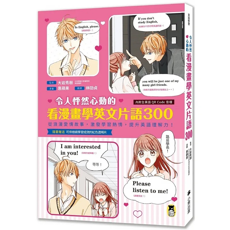预售 大岩秀树 令人怦然心动的看漫画学英文词组300：从浪漫爱情故事，激发学习热情，提升英语理解力！