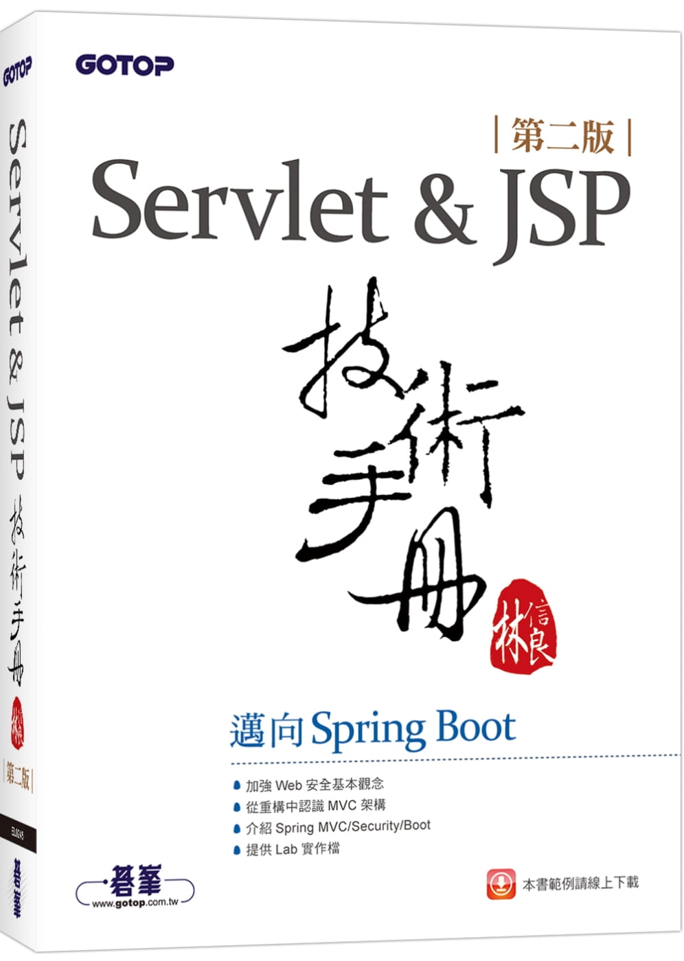 预售正版 林信良 Servlet&JSP技术手册：迈向Spring Boot(第二版) 碁峰 原版进口书