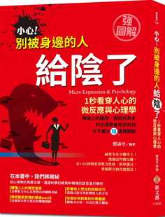 微反应与心理学 破解对方身体语言 强图解 断后腿 斩小人 除阴招 人给阴了：1秒看穿人心 别被身边 小心 邓涵兮 预售