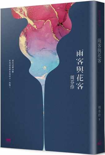 预售正版 周芬伶 雨客与花客 印刻 原版进口书