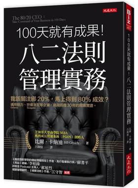 预售 100天就有成果！八二法则管理实务：我该关注哪20%，马上得到80%成效？通用动力（Generac Power Systems）、 大是文化 比尔